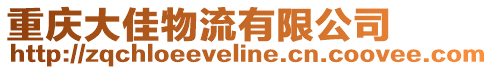 重慶大佳物流有限公司