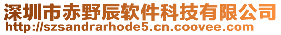 深圳市赤野辰軟件科技有限公司