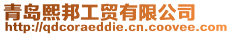 青島熙邦工貿有限公司