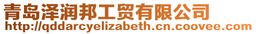 青島澤潤邦工貿(mào)有限公司