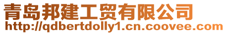 青島邦建工貿(mào)有限公司