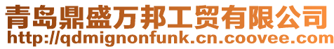 青島鼎盛萬邦工貿有限公司