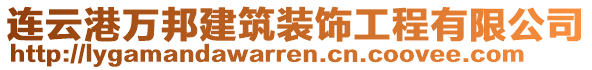 連云港萬邦建筑裝飾工程有限公司