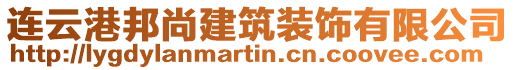 連云港邦尚建筑裝飾有限公司