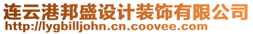 連云港邦盛設(shè)計裝飾有限公司