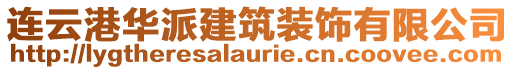 連云港華派建筑裝飾有限公司