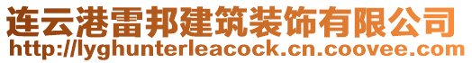 連云港雷邦建筑裝飾有限公司