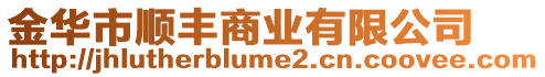 金華市順豐商業(yè)有限公司