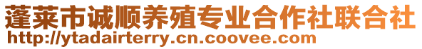 蓬萊市誠順養(yǎng)殖專業(yè)合作社聯(lián)合社