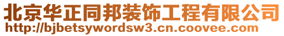 北京華正同邦裝飾工程有限公司