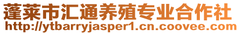 蓬萊市匯通養(yǎng)殖專業(yè)合作社