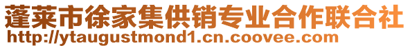 蓬萊市徐家集供銷專業(yè)合作聯(lián)合社