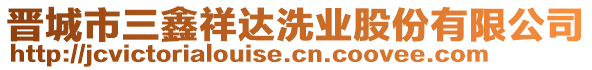 晉城市三鑫祥達洗業(yè)股份有限公司