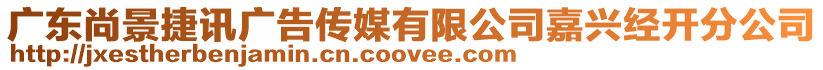 廣東尚景捷訊廣告?zhèn)髅接邢薰炯闻d經(jīng)開分公司