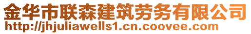 金华市联森建筑劳务有限公司