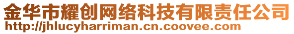 金华市耀创网络科技有限责任公司