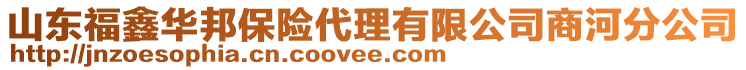 山東福鑫華邦保險代理有限公司商河分公司