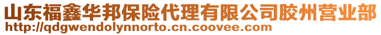 山東福鑫華邦保險代理有限公司膠州營業(yè)部