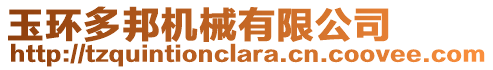 玉環(huán)多邦機(jī)械有限公司