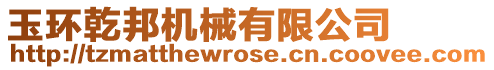 玉環乾邦機械有限公司