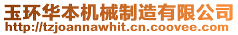 玉環(huán)華本機(jī)械制造有限公司