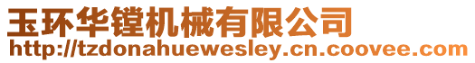 玉環(huán)華鏜機(jī)械有限公司