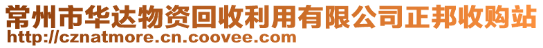 常州市華達物資回收利用有限公司正邦收購站