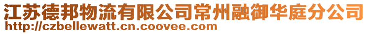 江蘇德邦物流有限公司常州融御華庭分公司