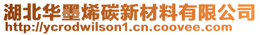 湖北华墨烯碳新材料有限公司