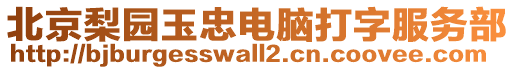 北京梨園玉忠電腦打字服務(wù)部