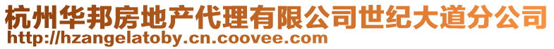 杭州华邦房地产代理有限公司世纪大道分公司