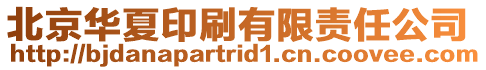 北京華夏印刷有限責任公司