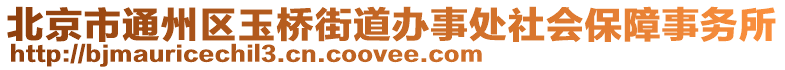 北京市通州區玉橋街道辦事處社會保障事務所
