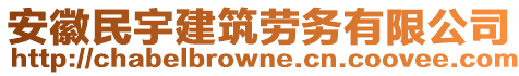 安徽民宇建筑勞務(wù)有限公司