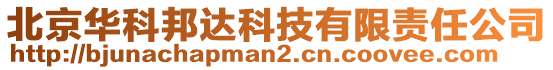 北京華科邦達(dá)科技有限責(zé)任公司