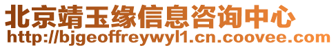 北京靖玉緣信息咨詢中心