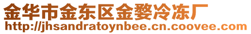 金華市金東區金婺冷凍廠