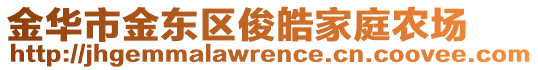 金華市金東區(qū)俊皓家庭農(nóng)場(chǎng)