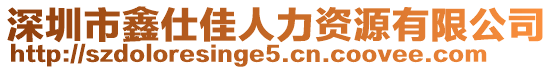 深圳市鑫仕佳人力資源有限公司