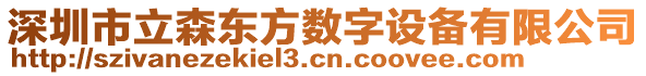 深圳市立森東方數(shù)字設(shè)備有限公司