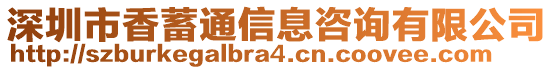 深圳市香蓄通信息咨詢有限公司