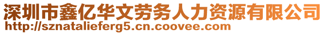 深圳市鑫億華文勞務(wù)人力資源有限公司