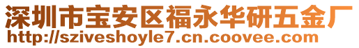 深圳市寶安區(qū)福永華研五金廠