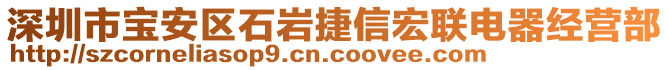 深圳市寶安區(qū)石巖捷信宏聯(lián)電器經(jīng)營部