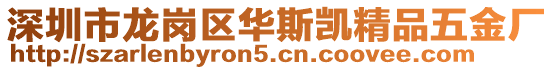 深圳市龍崗區華斯凱精品五金廠