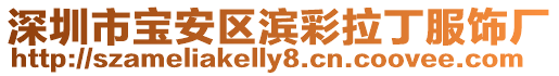 深圳市寶安區濱彩拉丁服飾廠