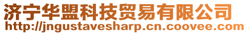 濟(jì)寧華盟科技貿(mào)易有限公司