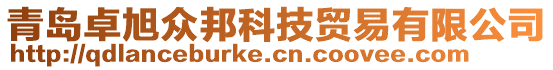 青島卓旭眾邦科技貿(mào)易有限公司