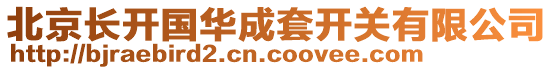 北京長開國華成套開關有限公司
