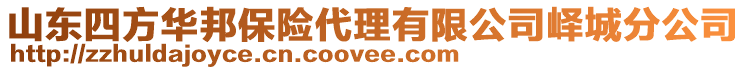 山東四方華邦保險代理有限公司嶧城分公司